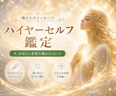 ハイヤーセルフから今必要なメッセージをお届けします 【電話鑑定】転機・使命・よりよく生きる道をお教えします