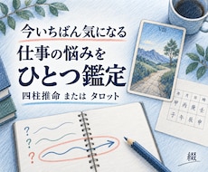 今いちばん気になる仕事の悩みを一つ鑑定します イメージ1