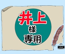 井上様のみご購入いただけます 井上様専用の出品となっております。