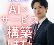あなた専用のAIサービス構築します ＼ 御社・あなた専用のAI×サービスします！／