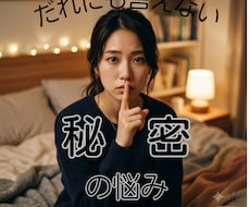 人に言えない悩み　守護霊様に理由や解決法を尋ねます イメージ1
