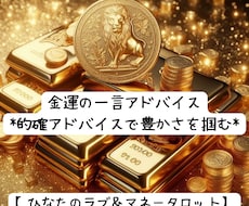 金運:ワンカードで金運の一言アドバイスします