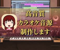 フルコーラス☆高音質のカラオケ音源を制作いたします キー変更可／耳コピ／高級DTM音源使用／事務所所属作家