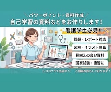 看護学生向けの学習資料・課題作成お手伝いします イメージ1