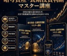 暗号資産投資の判断力を育てる教材を販売します 仮想通貨投資の判断力をPDFで基礎から学べます！