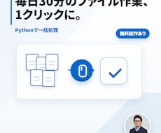 Pythonで毎日の定型作業を自動化します イメージ1