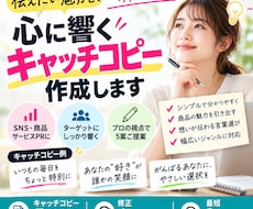 SNSや商品向けのキャッチコピーを作ります イメージ1
