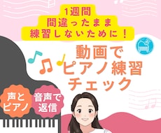 ピアノ練習を動画添削します 譜読み・リズムのつまずきを、【声とピアノ】でアドバイス