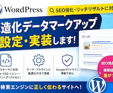 Wordpress構造化データマークアップつけます イメージ1