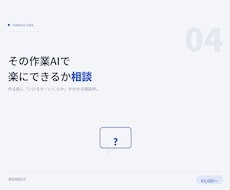 その作業AIで楽にできるか一緒に考えます 作る前に「いけるか/いくらか」が分かる相談枠