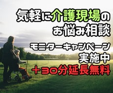 お気軽に！介護職場の悩みひたすら聴きます イメージ1