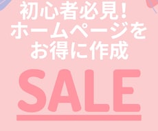 3名様限定！初心者の方にホームページを作ります イメージ1