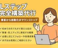 Lステップ完全構築代行します イメージ1