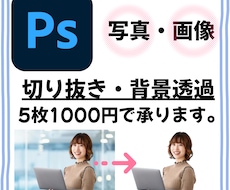 画像・写真の切り抜き、背景透過をします Photoshopを使用した写真・背景透過