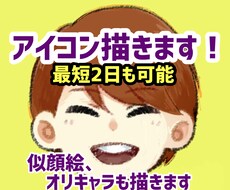 アイコンに使用できるイラスト☆似顔絵描きます イメージ1