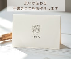 あなたの想いを伝える｜やさしい手書きロゴ作ります イメージ1