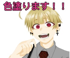 色塗ります イメージ1