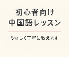 ゼロから楽しく中国語会話を教えます イメージ1