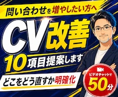 Webサイト改善｜CV改善案10項目提案します どこをどう直すかプロが整理・可視化します