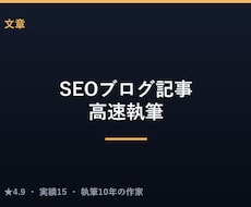 SEO対策済みのブログ記事を高速で執筆します 検索を意識した構成で、読みやすい記事を最短納品