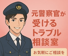 元警察官がトラブル相談受けます イメージ1