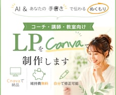 Canvaで更新できる"ぬくもりLP"を制作します イメージ1