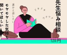 先生の悩みお聞きします イメージ1