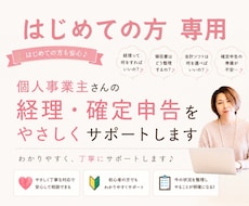初心者個人事業主の経理を優しくサポートします 経理の不安、ひとりで抱えないでまずご相談を。
