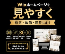 Wixサイトをプロ品質へ改善・リニューアルします 素人っぽいWixサイトをプロ品質へ改善します