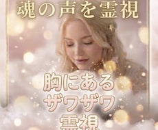 今胸にあるザワザワする事を霊視しヒーリングします 過去の関係や今家族関係・恋愛・人間関係・目標を整えます