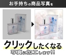 格安！楽天やEC用の売れる商品写真を作ります スタジオ撮影の10分の1以下で高クオリティのイメージ写真を！