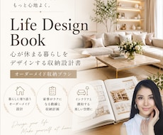 心が休まる暮らし｜オーダーメイド収納設計書作ります 「Life Design Book」