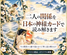 二人の関係を日本の神様カードで読み解きます イメージ1