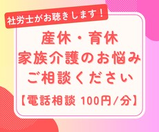 産休育休・家族介護のお悩み、社労士がお聴きします イメージ1