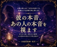 彼の本音、あの人の本音を視ます あの言葉の意味を、何度も探してしまう方へ
