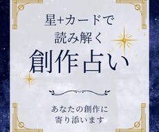 あなたの創作、星とカードで優しく読み解きます 創作の迷いに、星とカードの処方箋