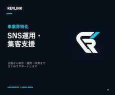 車業界特化｜SNS運用代行で集客を支援します イメージ1
