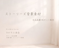 ひかりと余白ストーリーズ背景5枚セットお届けします ―ひかりと余白－やさしい余白時間　言葉を置くストーリーズ背景