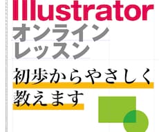 Illustratorのオンラインレッスンをします 簡単なデザインを自分で作りたい方へ初歩からやさしく教えます！