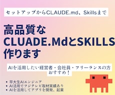 高品質なCLAUDE.MDとSKILLSを作ります セットアップからCLAUDE.md、Skillsまで