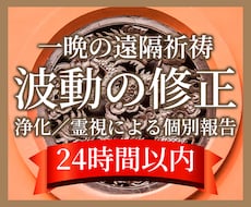 浄化と波動の修正で理想の未来への一歩を支えます 一晩の遠隔祈祷と波動の修正、千字ほどの個別報告をお届け