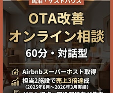 民泊OTA改善オンライン相談60分作成します ー話しながら今週動ける改善策を一緒に決める