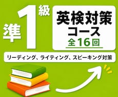 16回で英検準1級一次試験合格を目指します イメージ1