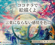 あなたの内面を、私の解釈で一点の抽象画にします 言葉にならない感情を、色に作品として残す