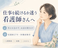 仕事を続けるか迷う看護師さんのお話を聞きます イメージ1