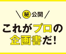 本気の「企画書」書きます イメージ1