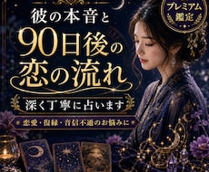 彼の本音と90日後の恋の流れを深く占います 迷う恋に、進む道を丁寧に示します