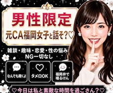 男性限定♡元CA福岡女子と秘密のお話します 雑談・趣味・恋愛・性の悩みなど…NG一切なしで聞くけんね！