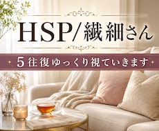 HSP/繊細さん｜５往復ペースに合わせ視ていきます ３日間、あなた様の心が少しでも楽になる方法を探します。