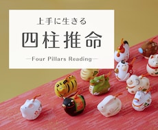 四柱推命で貴方の適職・キャリアプランを鑑定します イメージ1